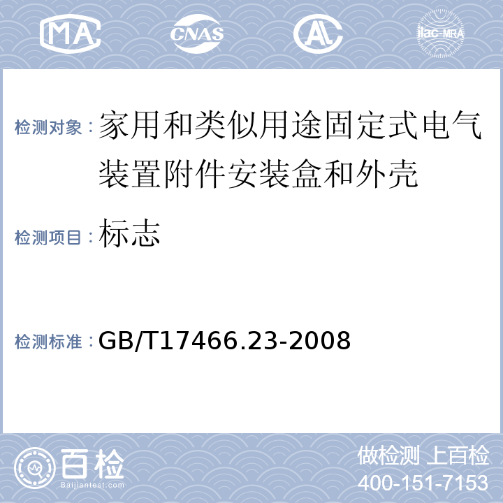 标志 家用和类似用途固定式电气装置附件安装盒和外壳第23部分：地面安装盒和外壳的特殊要求 GB/T17466.23-2008