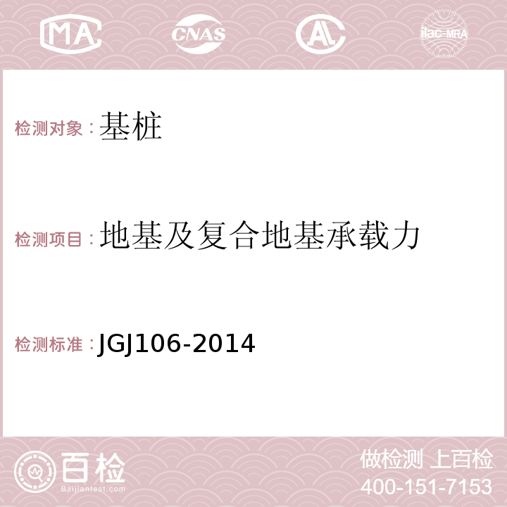 地基及复合地基承载力 建筑基桩检测技术规范 JGJ106-2014