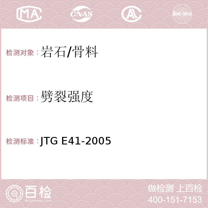 劈裂强度 公路工程岩石试验规程 /JTG E41-2005