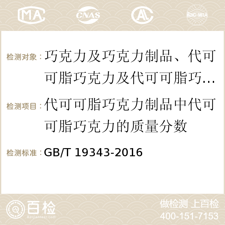 代可可脂巧克力制品中代可可脂巧克力的质量分数 巧克力及巧克力制品、代可可脂巧克力及代可可脂巧克力制品/GB/T 19343-2016