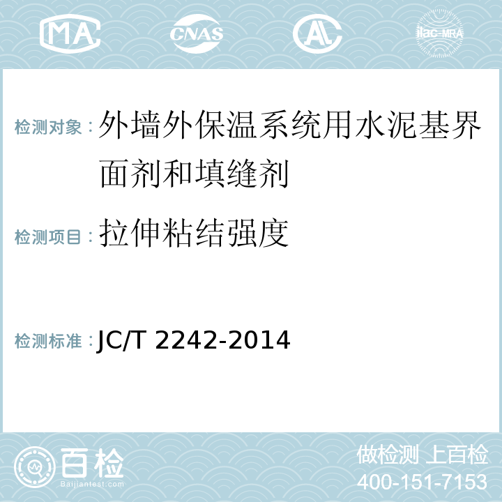 拉伸粘结强度 外墙外保温系统用水泥基界面剂和填缝剂JC/T 2242-2014