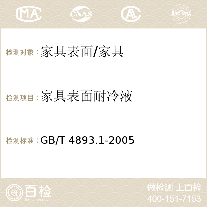 家具表面耐冷液 家具表面耐冷液测定法/GB/T 4893.1-2005