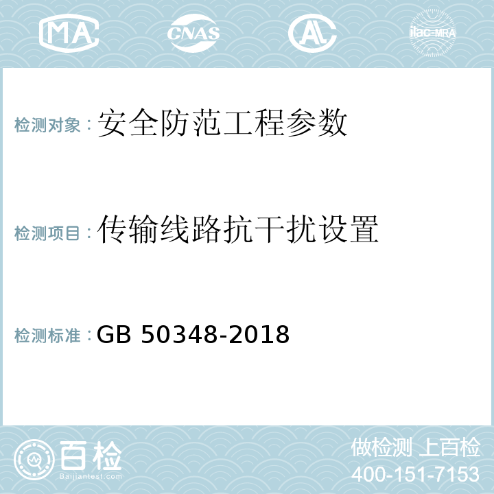 传输线路抗干扰设置 安全防范工程技术标准 GB 50348-2018