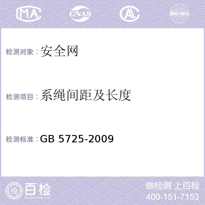 系绳间距及长度 安全网 GB 5725-2009（5.1.7）