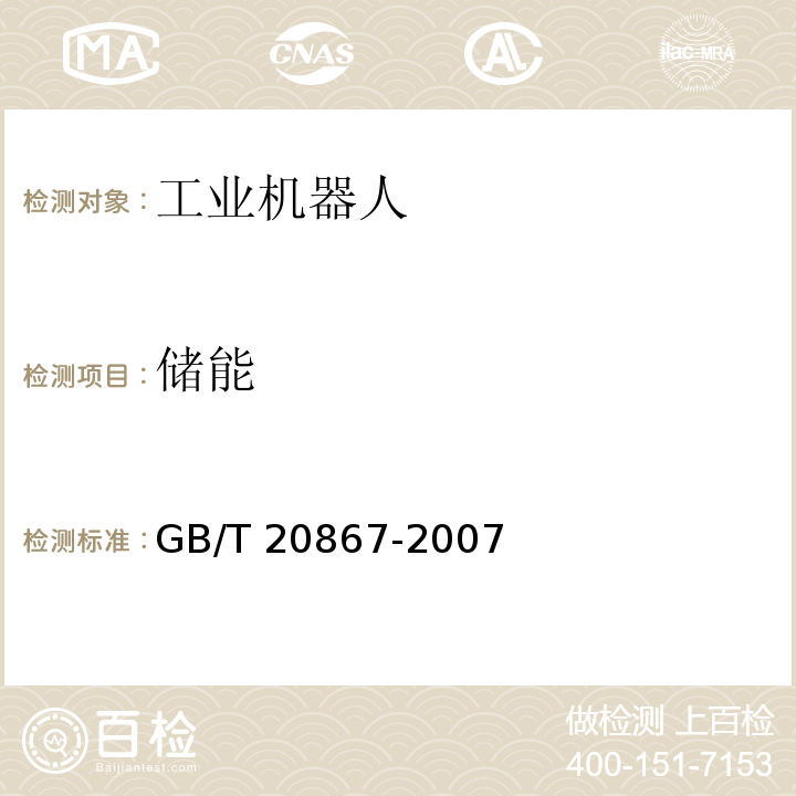 储能 GB/T 20867-2007 工业机器人 安全实施规范