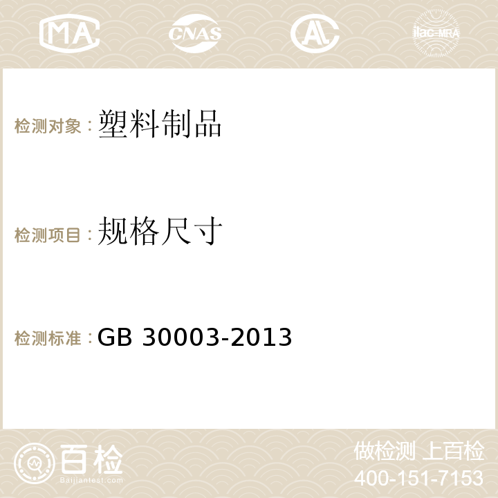 规格尺寸 磨尖丝牙刷GB 30003-2013　6.3