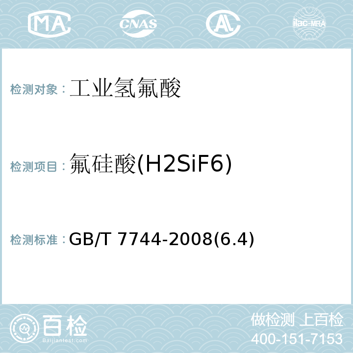 氟硅酸(H2SiF6) GB/T 7744-2008 【强改推】工业氢氟酸