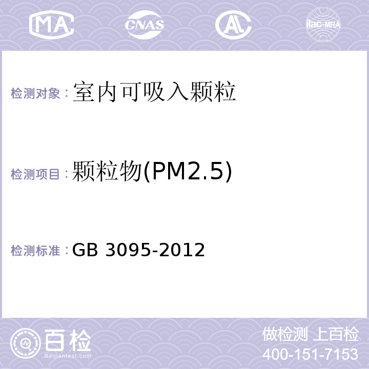 颗粒物(PM2.5) 环境空气质量标准 GB 3095-2012