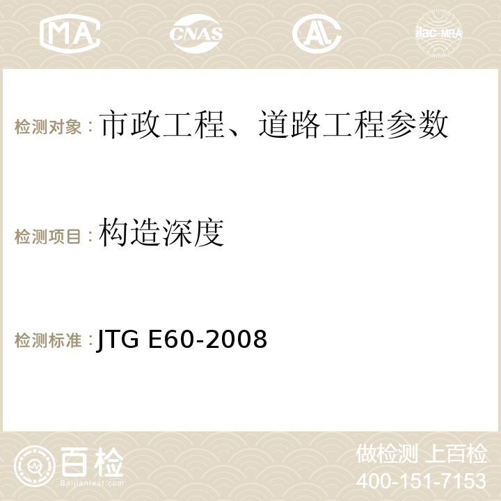 构造深度 公路路基路面现场测试规程 JTG E60-2008