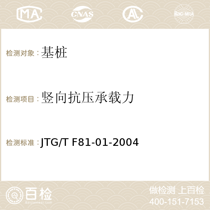 竖向抗压承载力 公路工程基桩动测技术规程 JTG/T F81-01-2004仅做维持荷载法，最大加载15000kN。