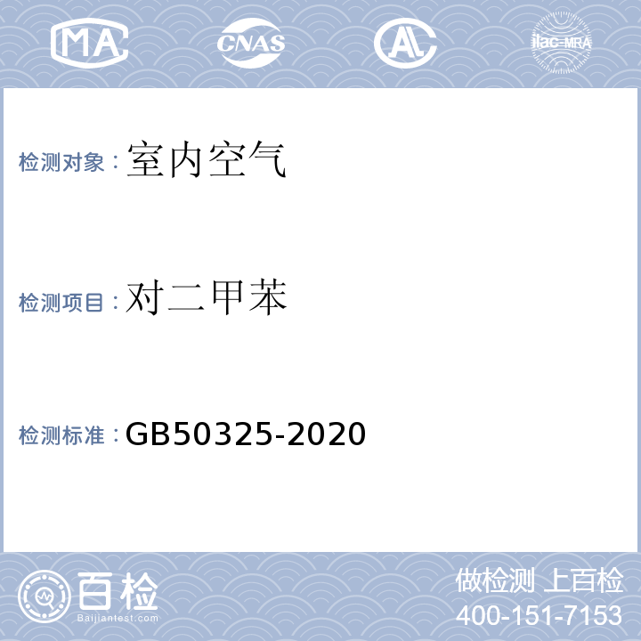 对二甲苯 GB 50325-2020 民用建筑工程室内环境污染控制标准