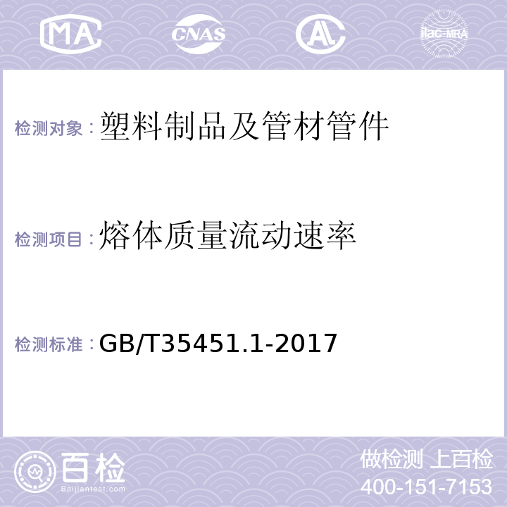 熔体质量流动速率 GB/T 35451.1-2017 埋地排水排污用聚丙烯（PP）结构壁管道系统 第1部分：聚丙烯双壁波纹管材