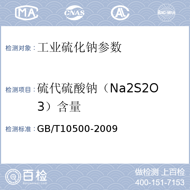 硫代硫酸钠（Na2S2O3）含量 工业硫化钠 GB/T10500-2009