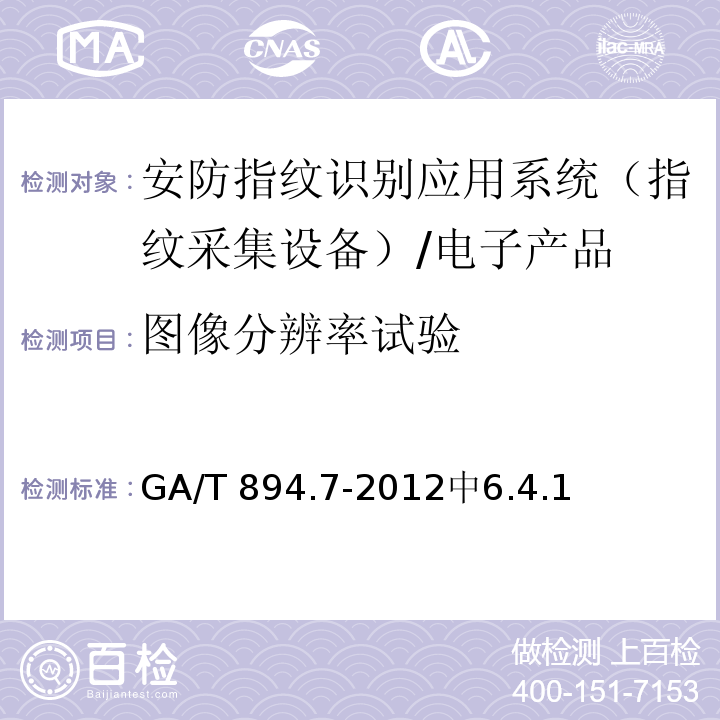 图像分辨率试验 GA/T 894.7-2012 安防指纹识别应用系统 第7部分:指纹采集设备