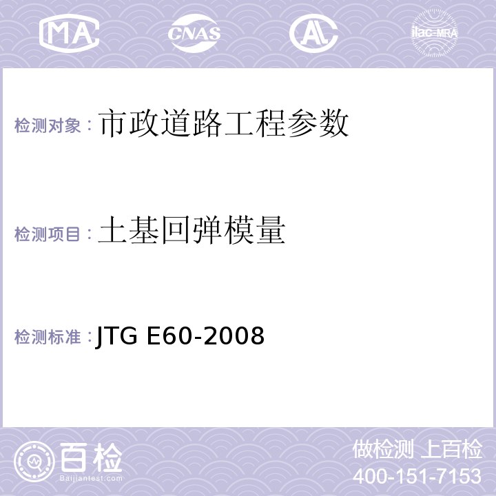 土基回弹模量 公路路基面现场测试规程 JTG E60-2008