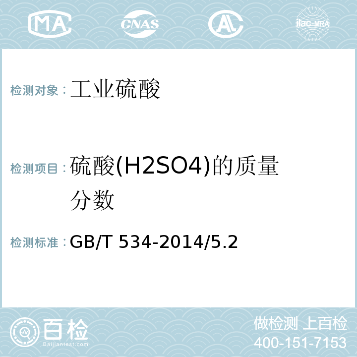 硫酸(H2SO4)的质量分数 GB/T 534-2014 工业硫酸