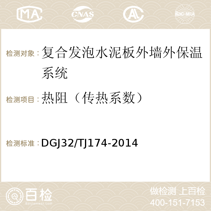 热阻（传热系数） 复合发泡水泥板外墙外保温系统应用技术规程 DGJ32/TJ174-2014