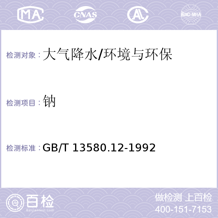 钠 大气降水中钠、钾的测定 原子吸收分光光度法/GB/T 13580.12-1992