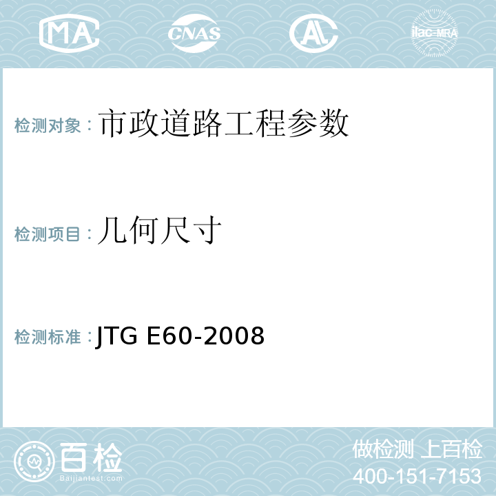 几何尺寸 公路路基面现场测试规程 JTG E60-2008