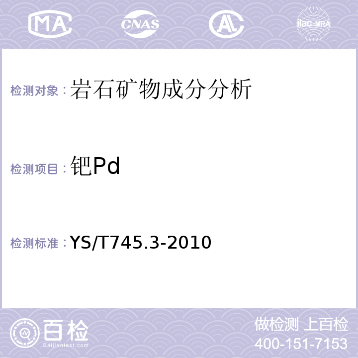 钯Pd 铜阳极泥化学分析方法第3部分铂量和钯量的测定火试金富集-电感耦合等离子体发射光谱法YS/T745.3-2010