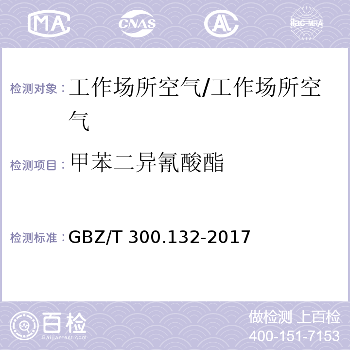 甲苯二异氰酸酯 工作场所空气有毒物质测定 第132部分：甲苯二异氰酸酯、二苯基甲烷二异氰酸酯和异佛尔酮二异氰酸酯/GBZ/T 300.132-2017