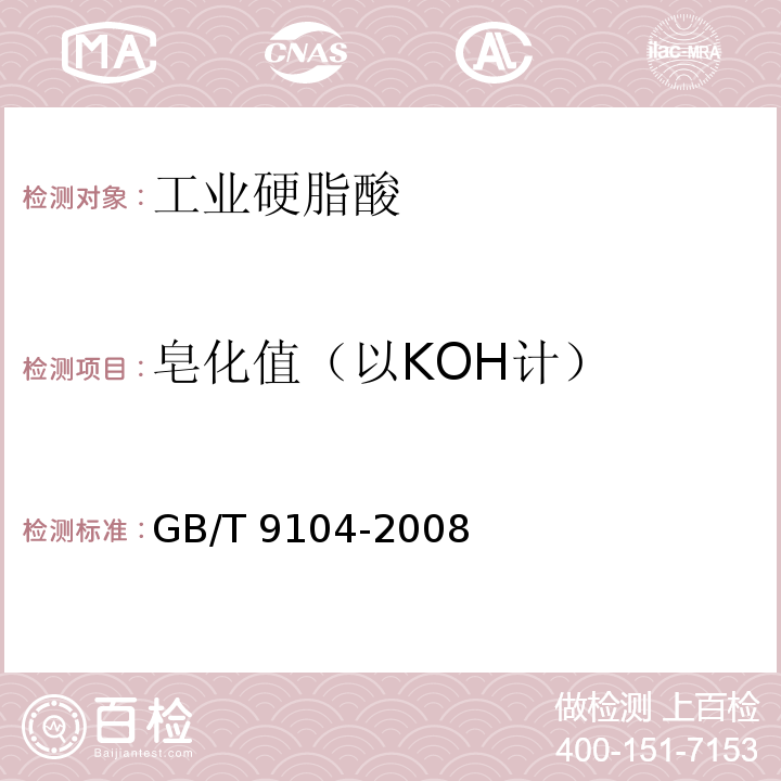 皂化值（以KOH计） GB/T 9104-2008 工业硬脂酸试验方法