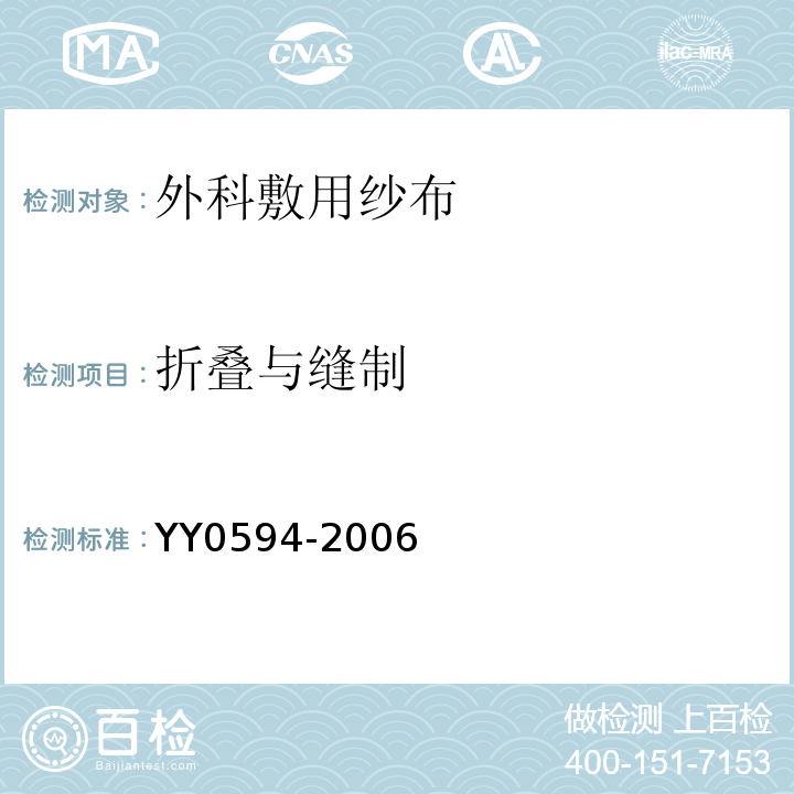 折叠与缝制 外科敷用纱布通用要求 YY0594-2006