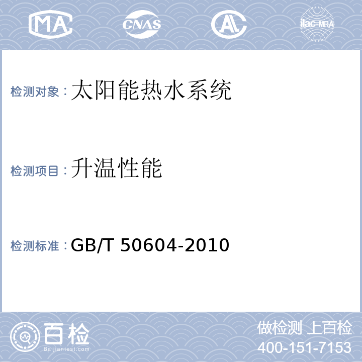 升温性能 GB/T 50604-2010 民用建筑太阳能热水系统评价标准(附条文说明)
