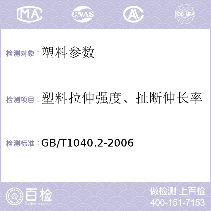 塑料拉伸强度、扯断伸长率 塑料 拉伸性能的测定第二部分：模塑和挤塑塑料的试验条件GB/T1040.2-2006