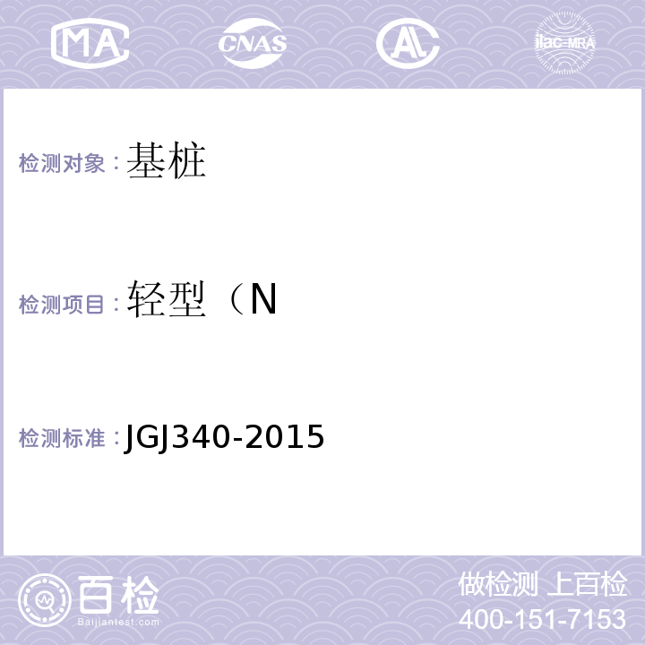 轻型（N JGJ 340-2015 建筑地基检测技术规范(附条文说明)