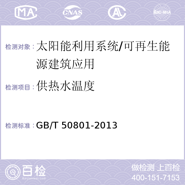 供热水温度 可再生能源建筑应用工程评价标准 （4.2）/GB/T 50801-2013