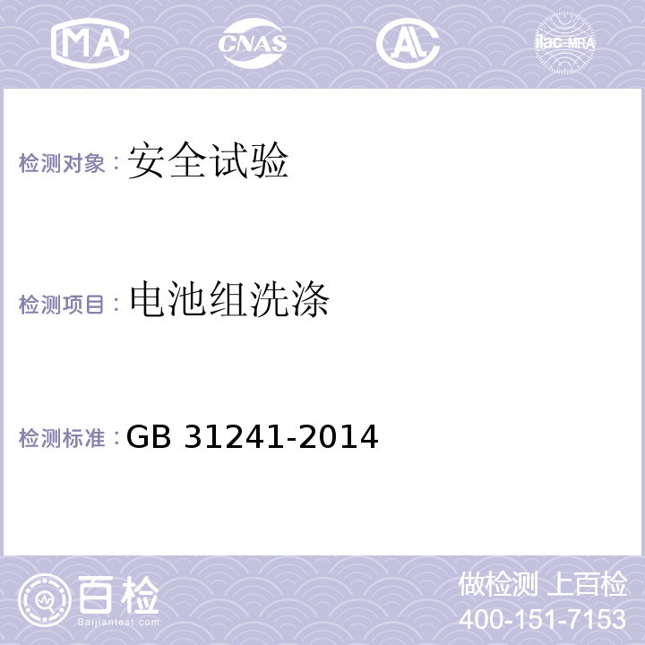 电池组洗涤 便携式电子产品用锂离子电池和电池组 安全要求GB 31241-2014