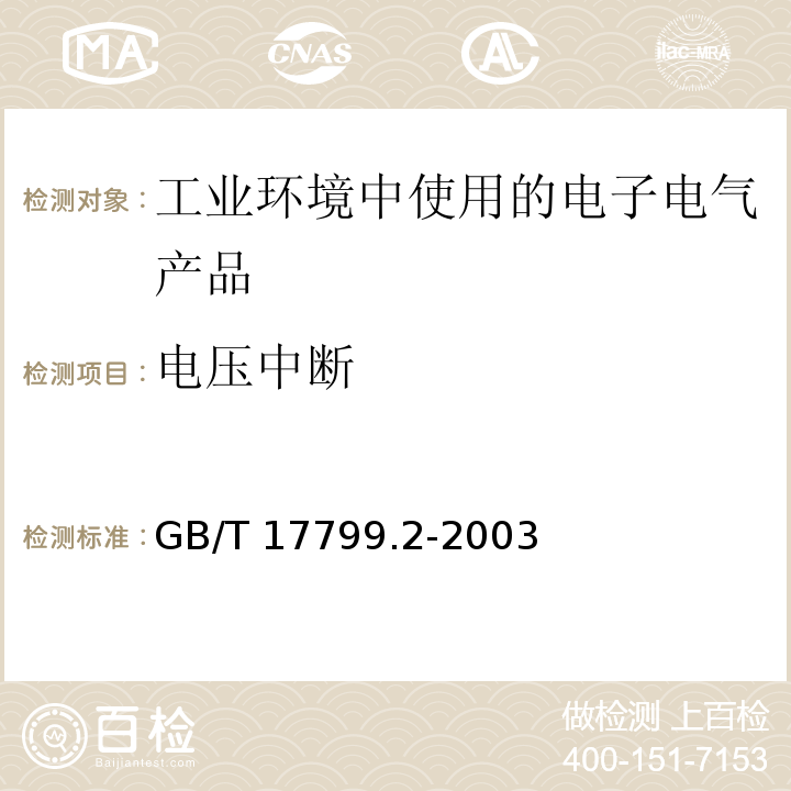 电压中断 电磁兼容 通用标准 工业环境中的抗扰度试验GB/T 17799.2-2003