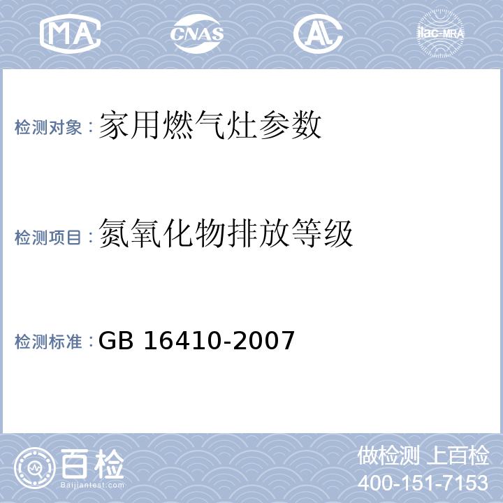 氮氧化物排放等级 GB 16410-2007 家用燃气灶具(附第1号修改单)