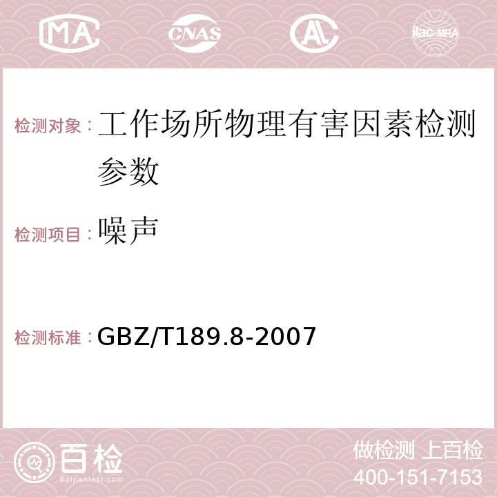 噪声 工作场所有害物理因素测量(GBZ/T189.8-2007)