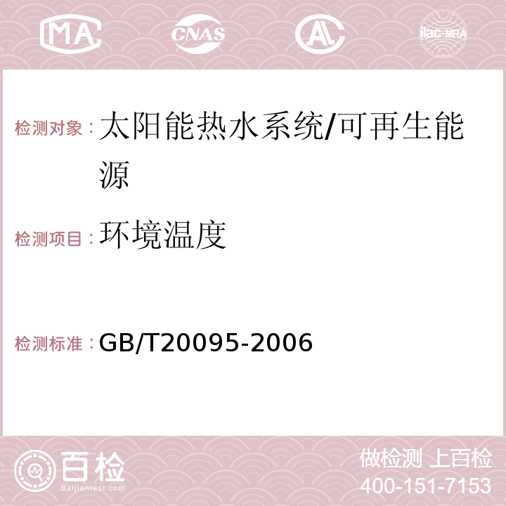 环境温度 太阳热水系统性能评定规范 （7.5）/GB/T20095-2006