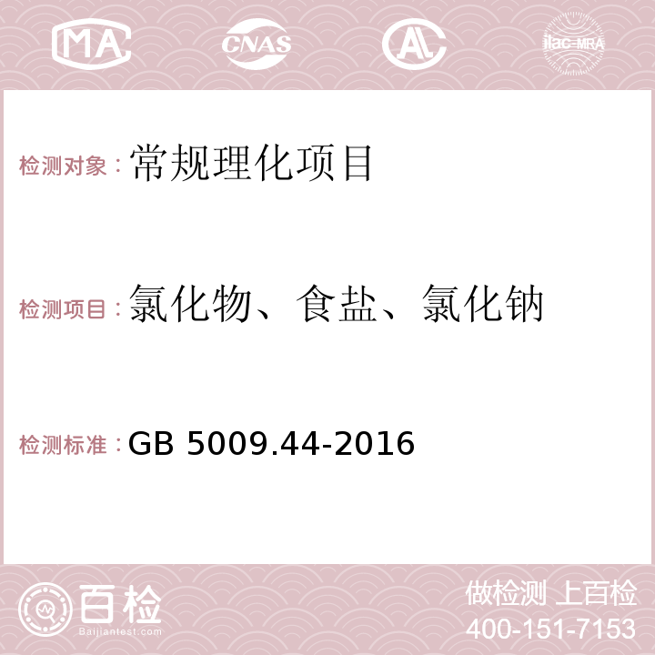 氯化物、食盐、氯化钠 食品安全国家标准 食品中氯化物的测定 GB 5009.44-2016