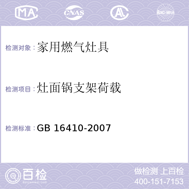 灶面锅支架荷载 家用燃气灶具GB 16410-2007