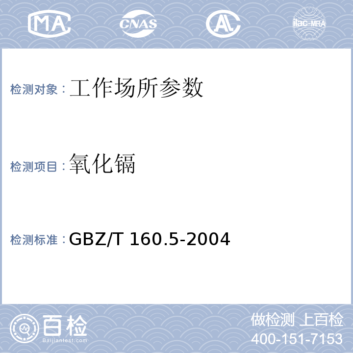 氧化镉 工作场所空气有毒物质测定 镉及其化合物 GBZ/T 160.5-2004