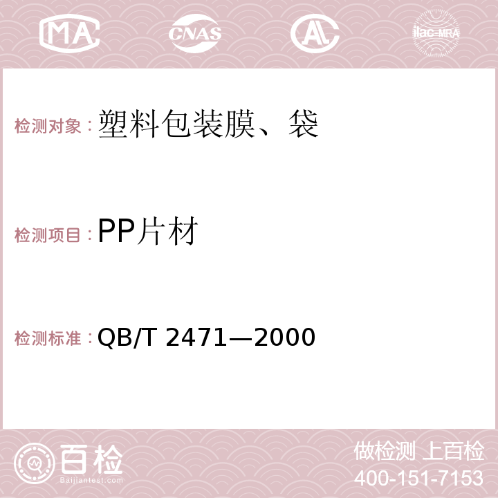 PP片材 QB/T 2471-2000 聚丙烯(PP)挤出片材