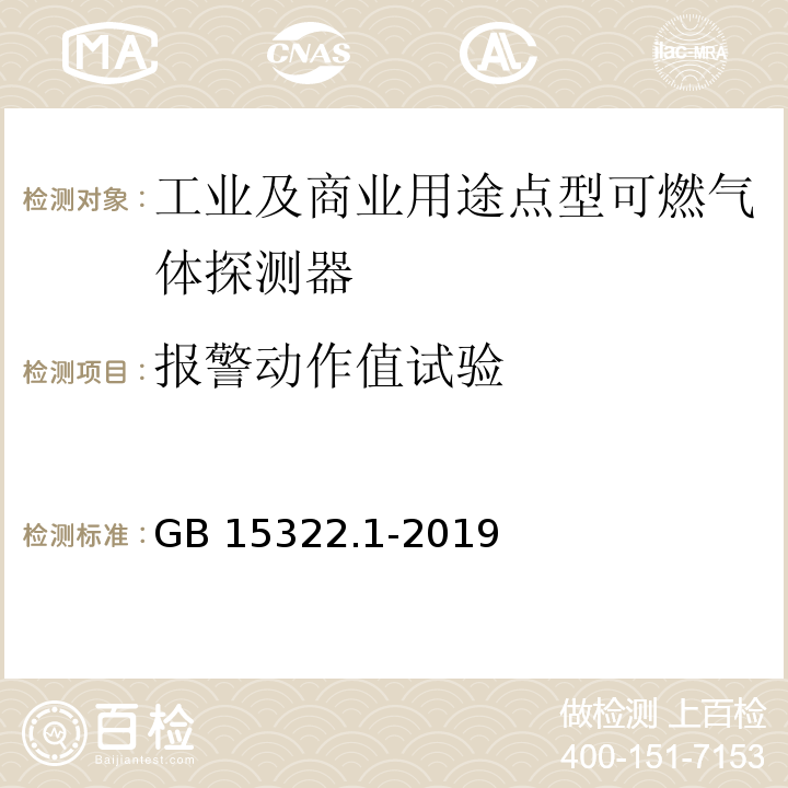 报警动作值试验 可燃气体探测器 第1部分：工业及商业用途点型可燃气体探测器GB 15322.1-2019