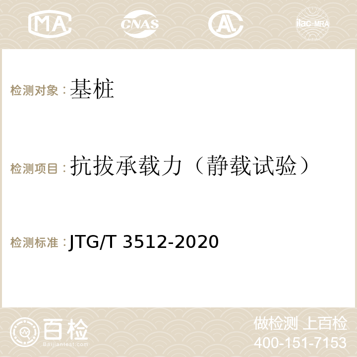抗拔承载力（静载试验） 公路工程基桩检测技术规程 JTG/T 3512-2020