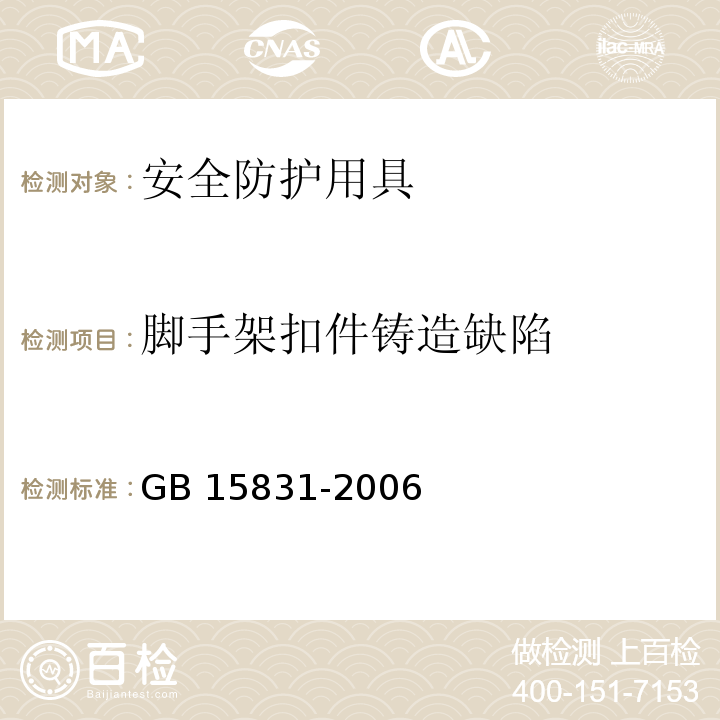 脚手架扣件铸造缺陷 钢管脚手架扣件GB 15831-2006