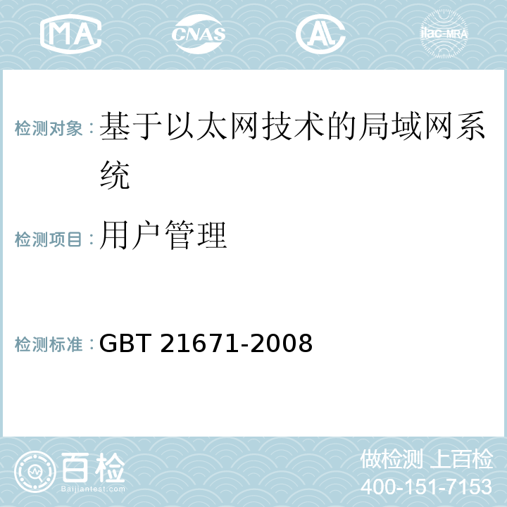 用户管理 GB/T 21671-2008 基于以太网技术的局域网系统验收测评规范