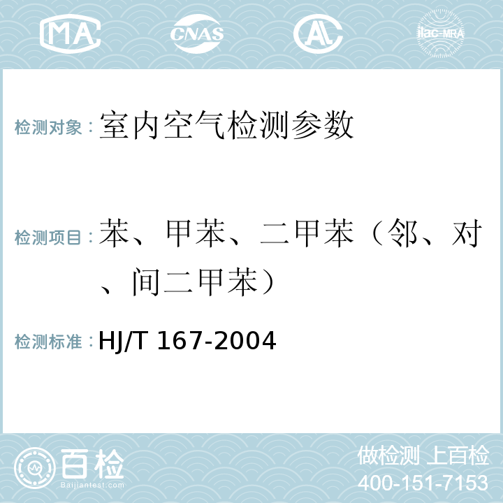 苯、甲苯、二甲苯（邻、对、间二甲苯） 室内环境空气质量监测技术规范 HJ/T 167-2004