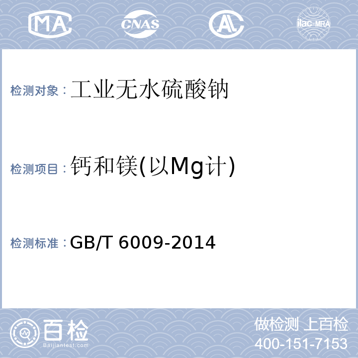 钙和镁(以Mg计) 工业无水硫酸钠GB/T 6009-2014