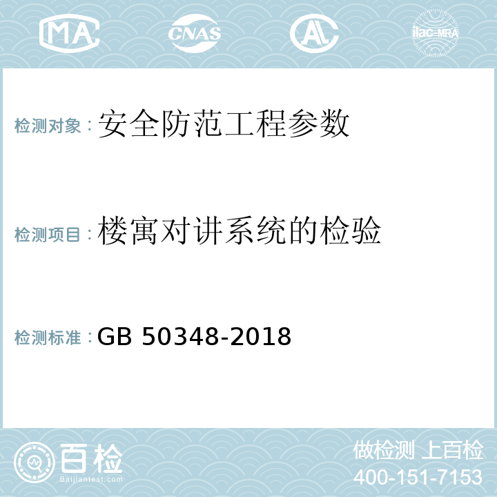 楼寓对讲系统的检验 安全防范工程技术标准 GB 50348-2018