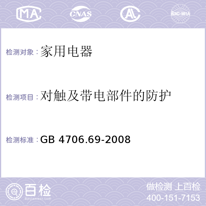 对触及带电部件的防护 家用和类似用途电器的安全 服务和娱乐器具的特殊要求 GB 4706.69-2008 （8）