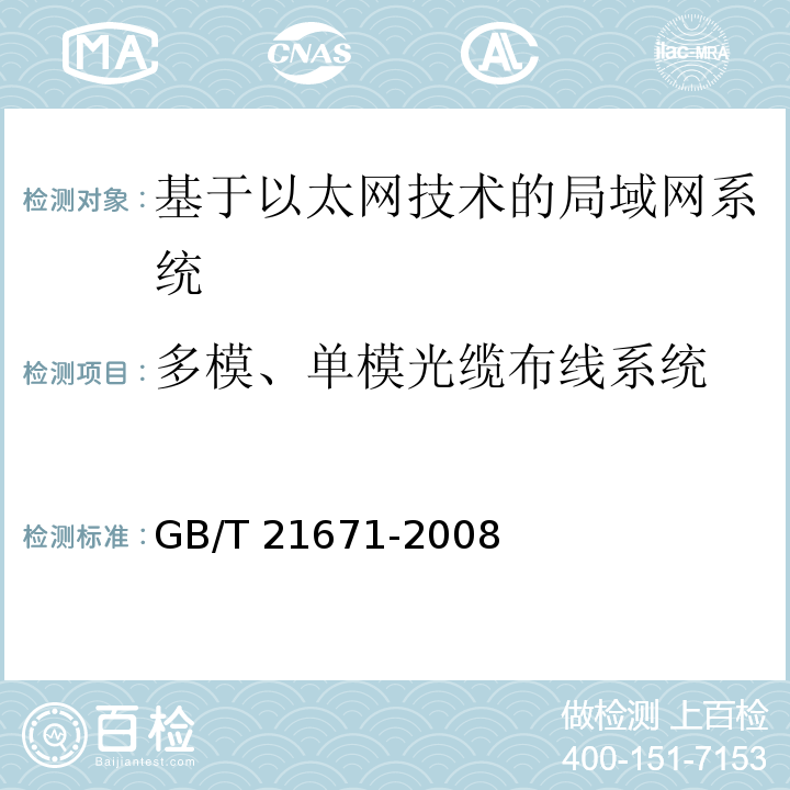 多模、單模光纜布線系統(tǒng) 基于以太網(wǎng)技術(shù)的局部網(wǎng)系統(tǒng)驗(yàn)收測(cè)評(píng)規(guī)范 GB/T 21671-2008