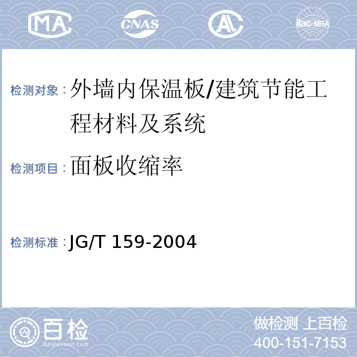 面板收缩率 外墙内保温板 第6.3.8节/JG/T 159-2004